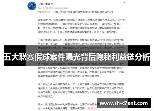 五大联赛假球案件曝光背后隐秘利益链分析 五大联赛假球案件曝光背后隐秘利益链分析