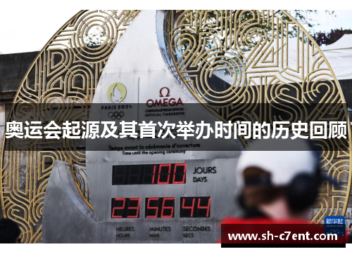 奥运会起源及其首次举办时间的历史回顾 奥运会起源及其首次举办时间的历史回顾
