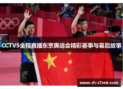 CCTV5全程直播东京奥运会精彩赛事与幕后故事 CCTV5全程直播东京奥运会精彩赛事与幕后故事