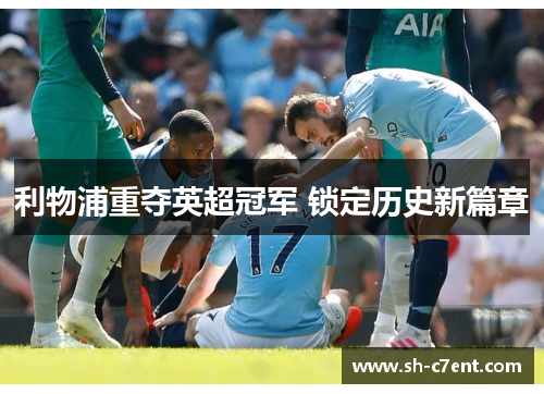 利物浦重夺英超冠军 锁定历史新篇章 利物浦重夺英超冠军 锁定历史新篇章