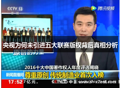 央视为何未引进五大联赛版权背后真相分析