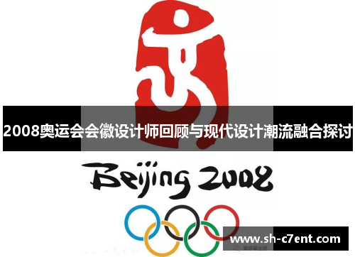 2008奥运会会徽设计师回顾与现代设计潮流融合探讨 2008奥运会会徽设计师回顾与现代设计潮流融合探讨