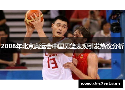 2008年北京奥运会中国男篮表现引发热议分析 2008年北京奥运会中国男篮表现引发热议分析