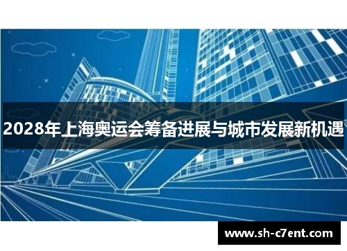 2028年上海奥运会筹备进展与城市发展新机遇 2028年上海奥运会筹备进展与城市发展新机遇