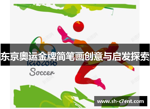 东京奥运金牌简笔画创意与启发探索 东京奥运金牌简笔画创意与启发探索