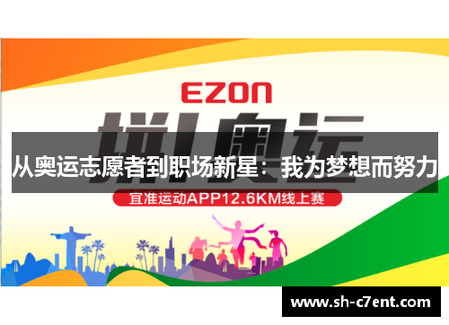 从奥运志愿者到职场新星:我为梦想而努力 从奥运志愿者到职场新星:我为梦想而努力