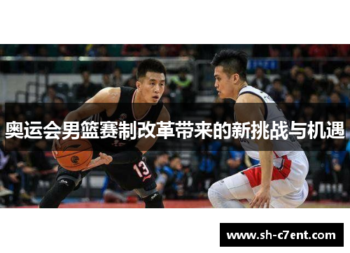 奥运会男篮赛制改革带来的新挑战与机遇 奥运会男篮赛制改革带来的新挑战与机遇