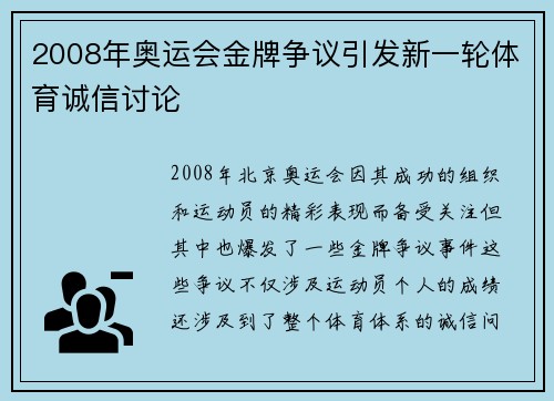2008年奥运会金牌争议引发新一轮体育诚信讨论 2008年奥运会金牌争议引发新一轮体育诚信讨论
