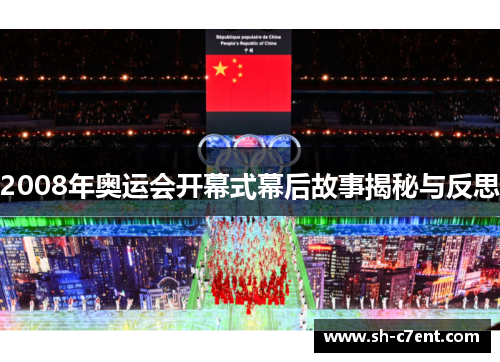 2008年奥运会开幕式幕后故事揭秘与反思 2008年奥运会开幕式幕后故事揭秘与反思