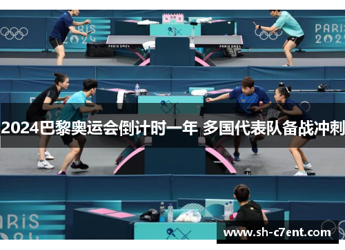 2024巴黎奥运会倒计时一年 多国代表队备战冲刺 2024巴黎奥运会倒计时一年 多国代表队备战冲刺