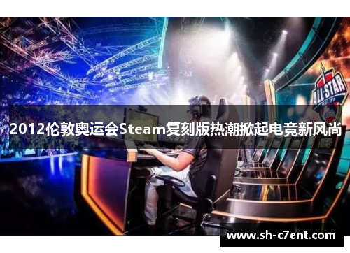 2012伦敦奥运会Steam复刻版热潮掀起电竞新风尚 2012伦敦奥运会Steam复刻版热潮掀起电竞新风尚