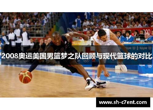 2008奥运美国男篮梦之队回顾与现代篮球的对比 2008奥运美国男篮梦之队回顾与现代篮球的对比