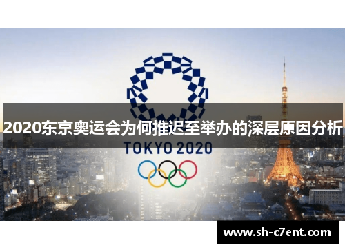 2020东京奥运会为何推迟至举办的深层原因分析 2020东京奥运会为何推迟至举办的深层原因分析
