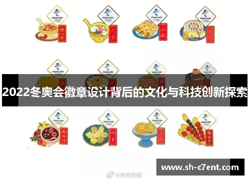 2022冬奥会徽章设计背后的文化与科技创新探索 2022冬奥会徽章设计背后的文化与科技创新探索