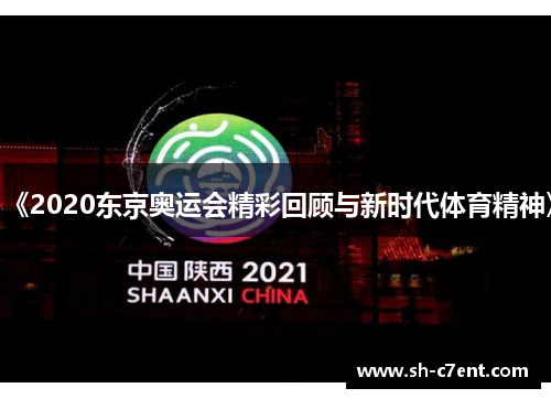 《2020东京奥运会精彩回顾与新时代体育精神》
