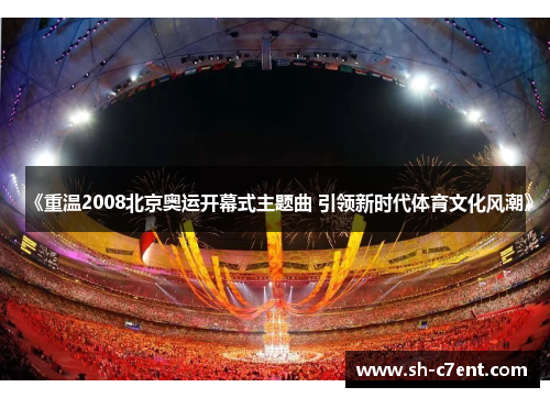 《重温2008北京奥运开幕式主题曲 引领新时代体育文化风潮》