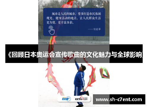 《回顾日本奥运会宣传歌曲的文化魅力与全球影响》