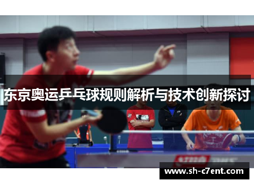 东京奥运乒乓球规则解析与技术创新探讨