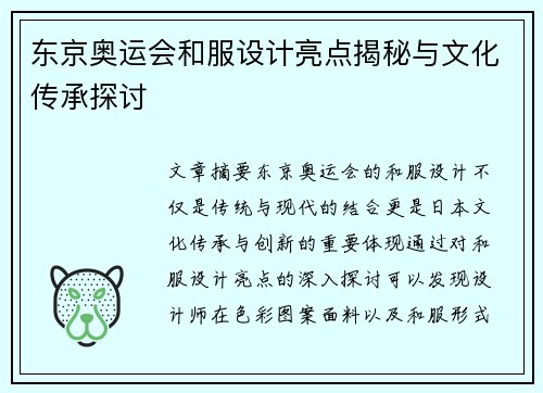 东京奥运会和服设计亮点揭秘与文化传承探讨