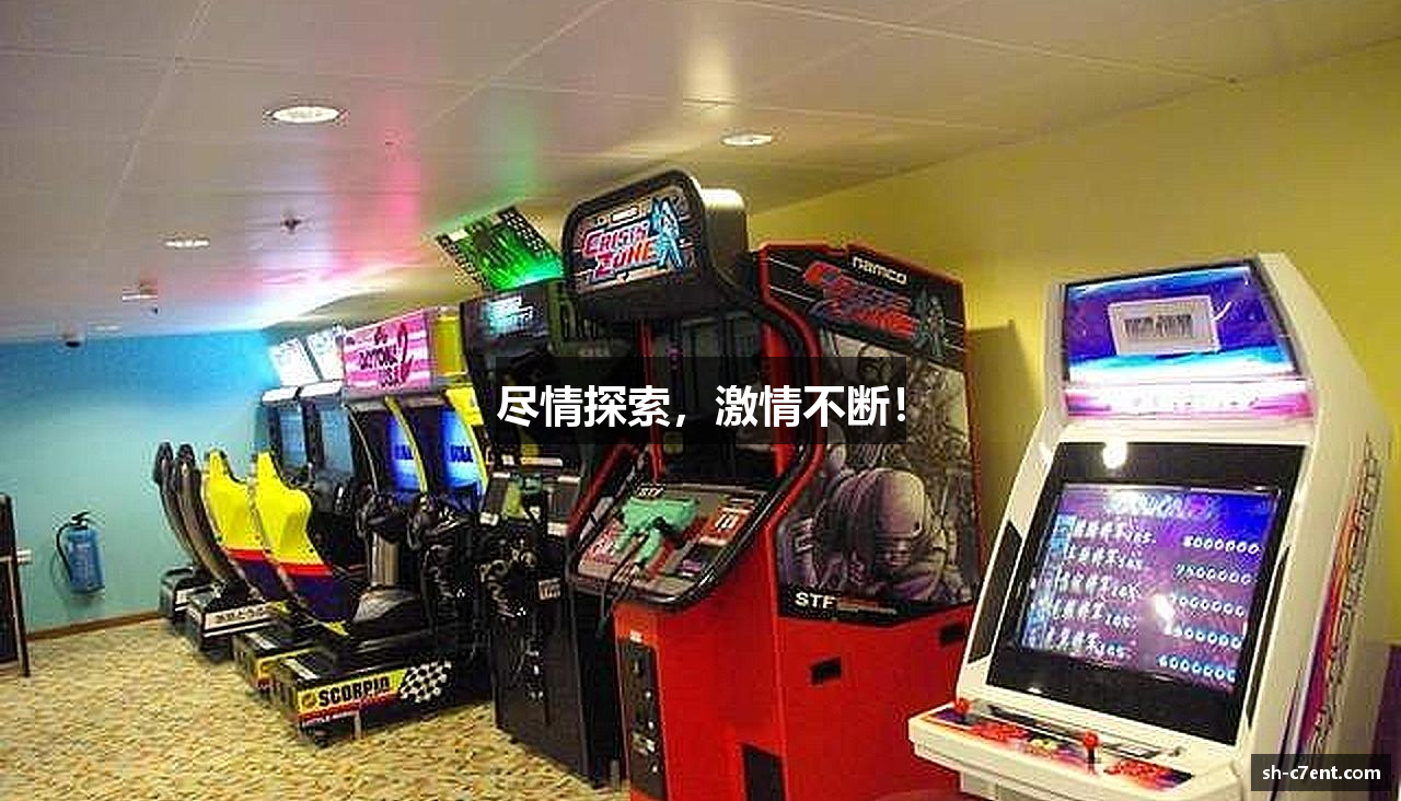 尽情探索，激情不断！